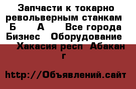 Запчасти к токарно револьверным станкам 1Б240, 1А240 - Все города Бизнес » Оборудование   . Хакасия респ.,Абакан г.